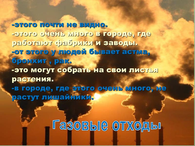 -этого почти не видно. -этого очень много в городе, где работают фабрики и заводы.